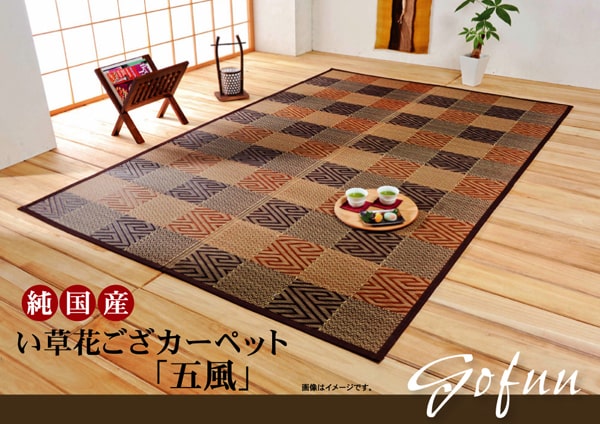 純国産 い草花ござカーペット 『五風』 江戸間6畳(約261×352cm） 【メーカー直送商品】☆