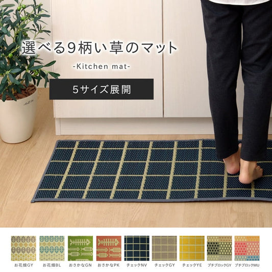 キッチンマット 180cm 滑りにくい加工 国産い草 シンプル 『おさかな』 約43×180cm 【メーカー直送商品】☆