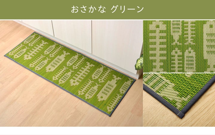 キッチンマット 270cm 滑りにくい加工 国産い草 シンプル 『おさかな』 約60×270cm 【メーカー直送商品】☆