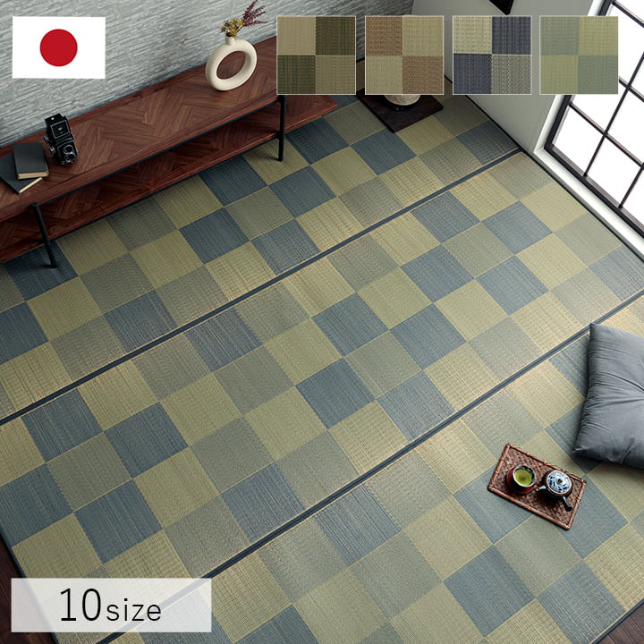 国産 い草カーペット ブロック調 クッション性【メーカー直送商品】