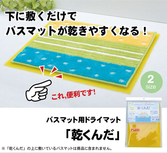 バスマットに下に敷くだけ バスマットが『乾くんだ』 約40×50cm 【メーカー直送商品】☆