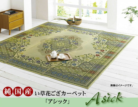 純国産 い草花ござカーペット 『アシック』 本間3畳(約191×286cm) 【メーカー直送商品】☆