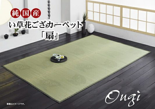 純国産 イ草花ござカーペット 『扇』 江戸間6畳(約261×352cm) 【メーカー直送商品】☆