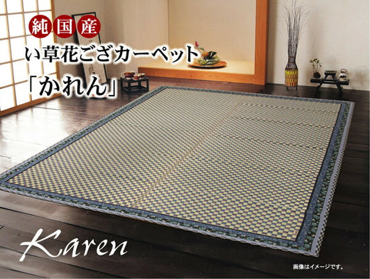 純国産 イ草花ござカーペット 『かれん』 江戸間2畳(約174×174cm) 【メーカー直送商品】☆