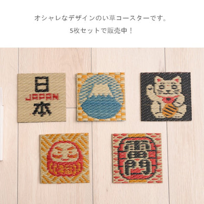 和風 い草 生活雑貨 コースター 『コースター5枚組』 約10×10cm 【メーカー直送商品】