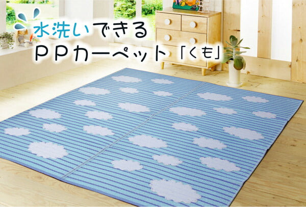 洗える PPカーペット 『くも』 約87×174cm  【メーカー直送商品】☆