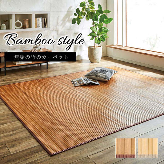 竹カーペット 孟宗竹『ローマ』150×220cm【メーカー直送商品】