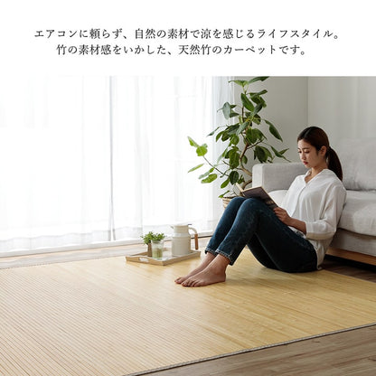 竹 ラグ カーペット 無地  自然素材 丈夫 ひんやり 孟宗竹 皮下使用  約140×200cm 【メーカー直送商品】☆