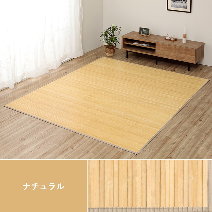 竹 ラグ カーペット 無地  自然素材 丈夫 ひんやり 孟宗竹 皮下使用  約250×340cm 【メーカー直送商品】☆