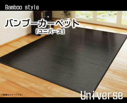 竹カーペット 無地 糸なしタイプ 『ユニバース』 261×261cm 【メーカー直送商品】☆