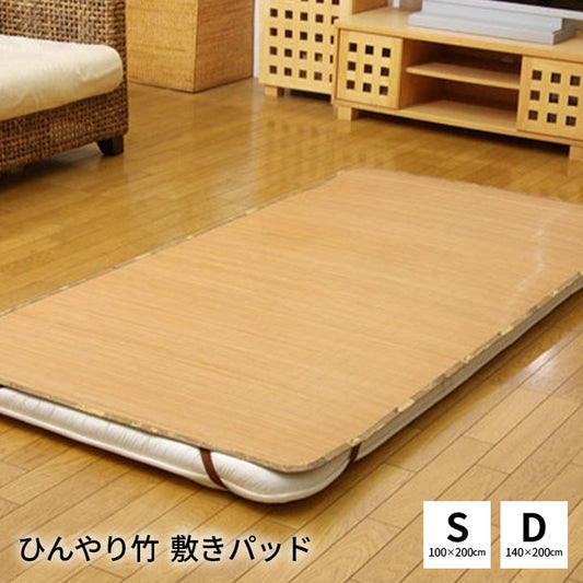 丈夫でひんやり『ひんやり竹 敷パッド』シングル ダブル【メーカー直送商品】
