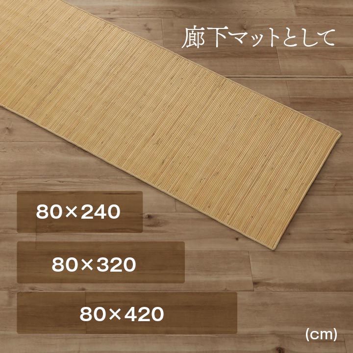 籐 マット キッチン 玄関 自然素材 ひんやり インドネシア産 むしろ 約80×240cm 【メーカー直送商品】☆