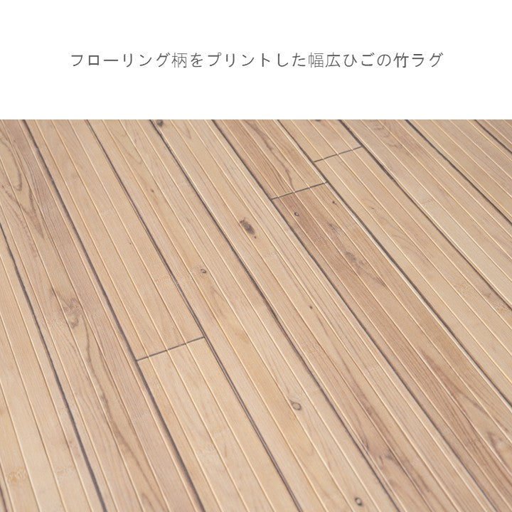 敷物 ラグ (籐・竹) グレイン IV【メーカー直送商品】