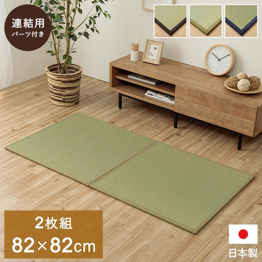 置き畳 半畳 国産 い草 簡単 和室 約82×82cm 2枚組 【メーカー直送商品】☆