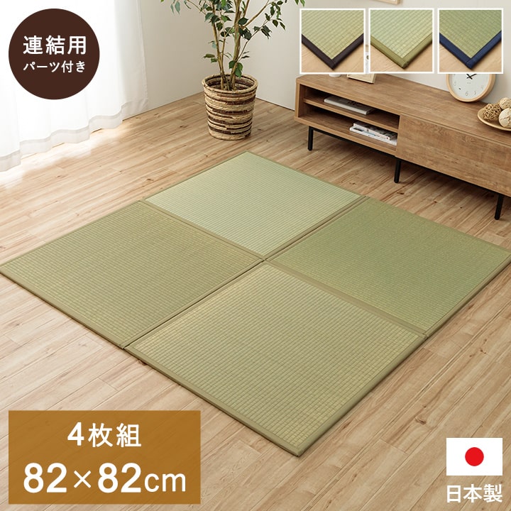 置き畳 半畳 国産 い草 簡単 和室 約82×82cm 4枚組 【メーカー直送商品】☆