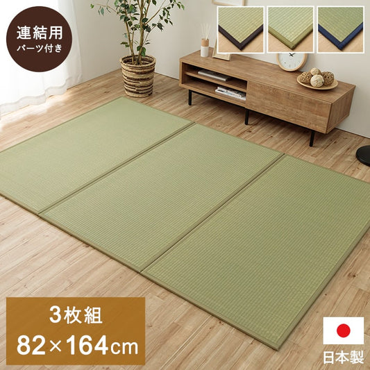 置き畳 1畳 国産 い草 簡単 和室 約82×164cm 3枚組 【メーカー直送商品】☆