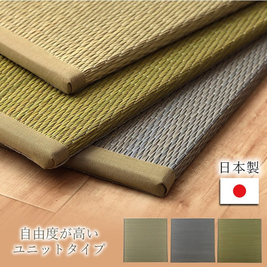 国産 い草 日本製 置き畳 ユニット畳 簡単 和室 ナチュラル 約82×82×1.5cm 単品 【メーカー直送商品】☆