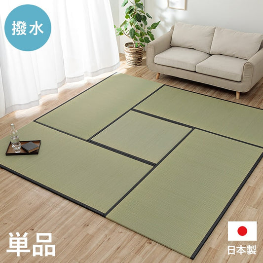 撥水 国産 い草 日本製 置き畳 ユニット畳 簡単 和室 ナチュラル 約88×176cm 単品 【メーカー直送商品】☆