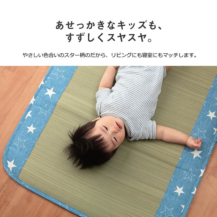 日本製 い草 い草マット お昼寝 マット 赤ちゃん 子供用 おひるね シンプル 星柄 約70×120cm 全2色【同梱不可】【メーカー直送商品】