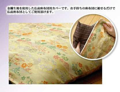 金襴御前（仏前）座布団カバー 『京菊（きょうぎく）カバー』 約62×64cm（八端判59×63cm用） 【メーカー直送商品】☆