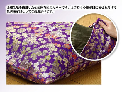 金襴御前座布団カバー『春祐（しゅんゆう）』約57×62cm【メーカー直送商品】