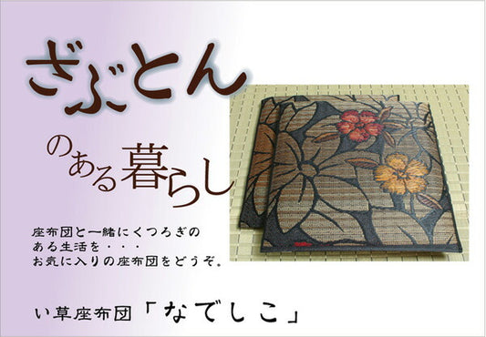 純国産 袋織 織込千鳥 い草座布団 『なでしこ 2枚組』 約60×60cm×2P 【メーカー直送商品】☆