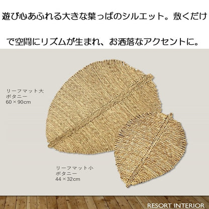生活雑貨 置物 葉っぱ リーフ『ボタニー』 約60×90cm 【メーカー直送商品】
