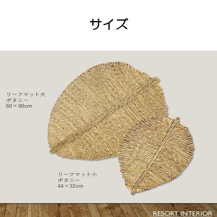 生活雑貨 置物 葉っぱ リーフ『ボタニー』 約60×90cm 【メーカー直送商品】