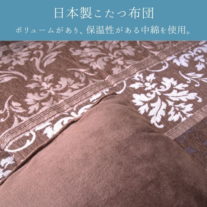 こたつ厚掛 アンジェラ 205×205cm 日本製【メーカー直送商品】