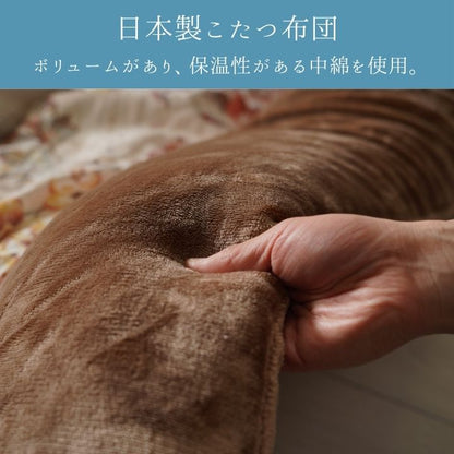 こたつ厚掛 ハンナ 205×245cm 日本製【メーカー直送商品】