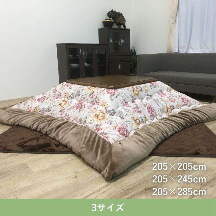 こたつ厚掛 ハンナ 205×205cm 日本製【メーカー直送商品】