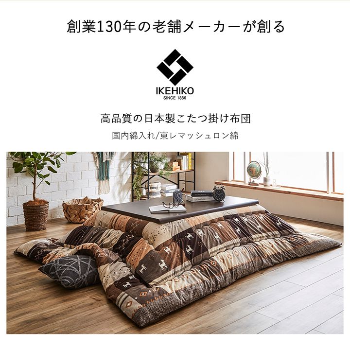 こたつ布団 長方形 ギャッベ柄 ノルディック 掛け単品 約205×315cm 【メーカー直送商品】☆