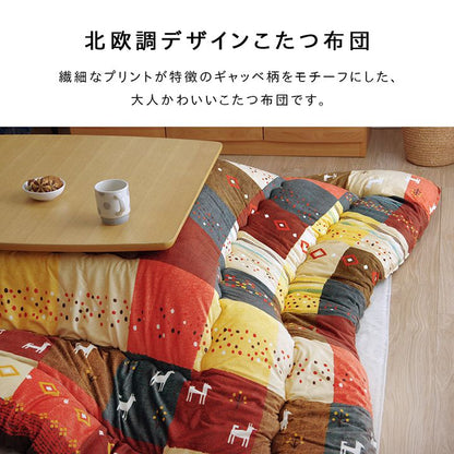 こたつ布団 正方形 ギャッベ柄 ノルディック 掛け単品 約205×205cm 【メーカー直送商品】☆