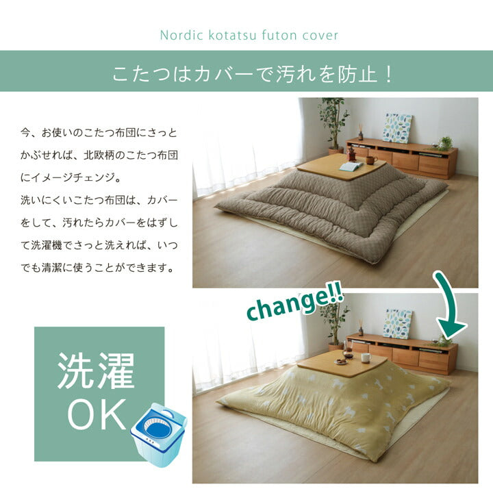 こたつ布団 カバー 洗える 長方形 ファスナータイプ 北欧調 約195×245cm 【メーカー直送商品】☆