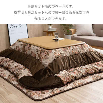 こたつ用布団・カバー 掛敷セット 『ミリア セット』 約205×205cm 【メーカー直送商品】
