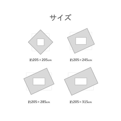こたつ用布団・カバー 掛敷セット 『ミリア セット』 約205×205cm 【メーカー直送商品】