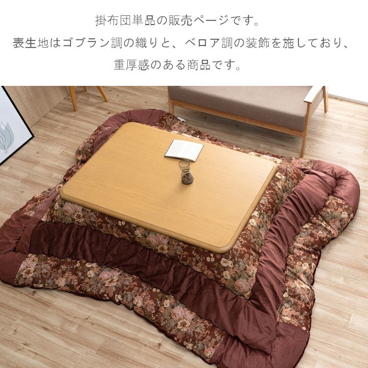 こたつ用布団・カバー 掛布団 『ミリア』 約205×315cm 【メーカー直送商品】