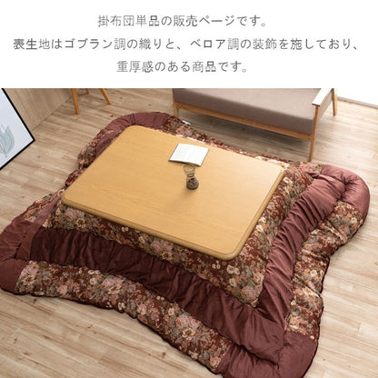 こたつ用布団・カバー 掛布団 『ミリア』 約205×315cm 【メーカー直送商品】
