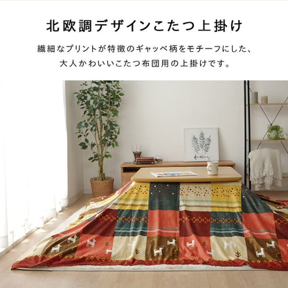 こたつカバー 長方形大 上掛けタイプ ギャッベ柄 ノルディック  約210×290cm 【メーカー直送商品】☆