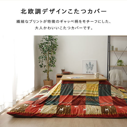 こたつカバー 長方形 カバー ギャッベ柄 ノルディック  約215×295cm 【メーカー直送商品】☆