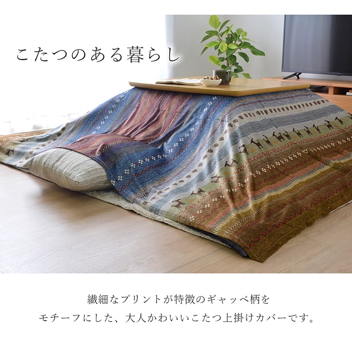 ギャッベ柄 こたつ布団 上掛け 長方形 掛け単品 約210×320cm 【メーカー直送商品】☆