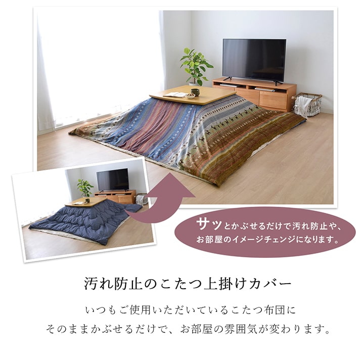 ギャッベ柄 こたつ布団 上掛け 長方形 掛け単品 約210×320cm 【メーカー直送商品】☆