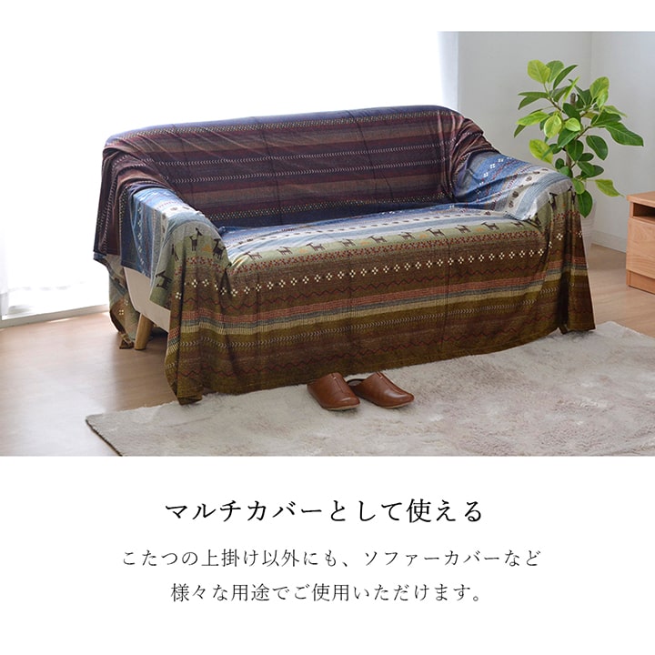 ギャッベ柄 こたつ布団 上掛け 長方形 掛け単品 約210×320cm 【メーカー直送商品】☆