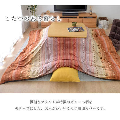 こたつ布団 カバー 洗える 長方形大 ファスナータイプ ギャッベ柄 ノルディック  約215×295cm 【メーカー直送商品】☆