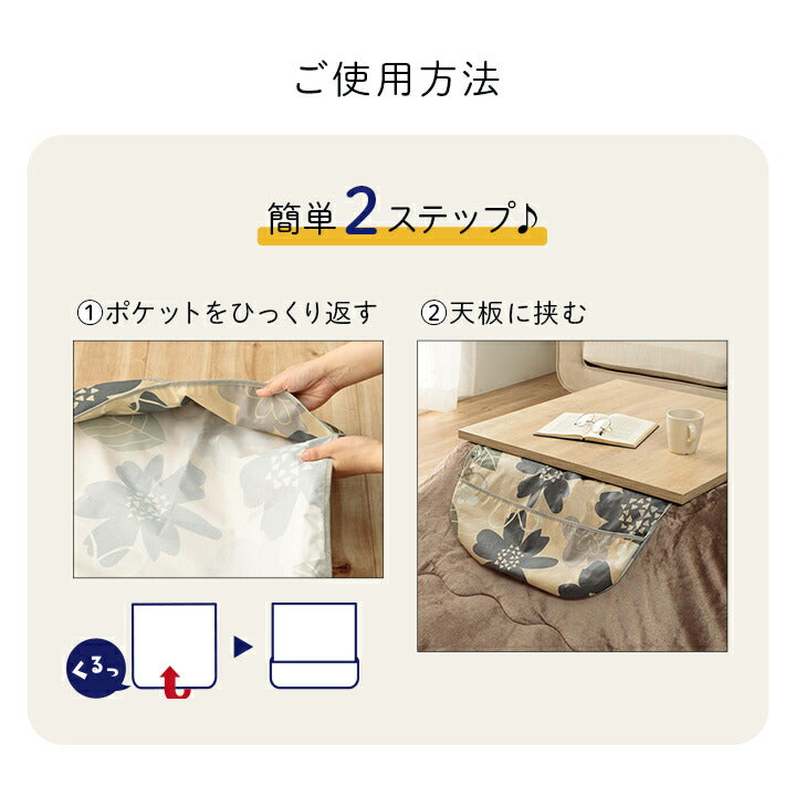 カバー 洗える 汚れ防止 こたつ用 約60×60cm 【メーカー直送商品】☆