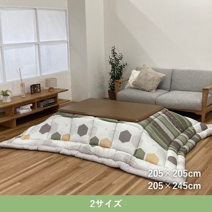 こたつ厚掛『くるみ』205×205cm 日本製【メーカー直送商品】
