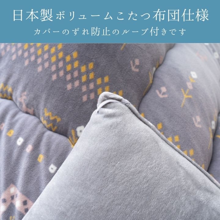 こたつ厚掛『カリエ』205×245cm 日本製【メーカー直送商品】