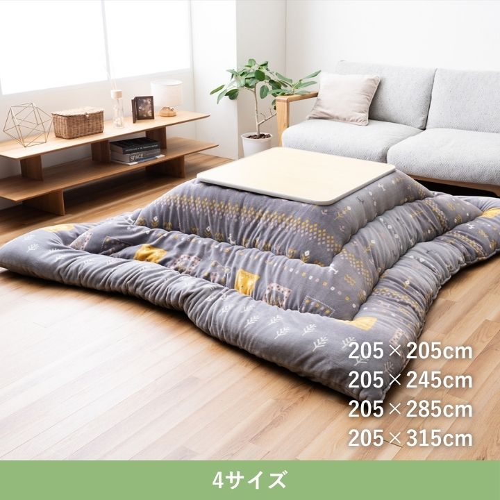 こたつ厚掛『カリエ』205×205cm 日本製【メーカー直送商品】