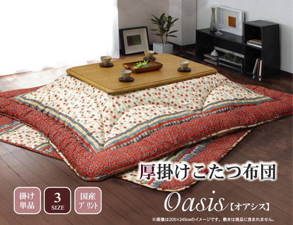 国内プリント こたつ厚掛け布団単品 『オアシス』 約205×205cm（裏地:フランネル） 【メーカー直送商品】☆