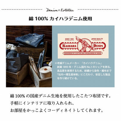 こたつ布団 長方形 デニム 約190×240cm【メーカー直送商品】